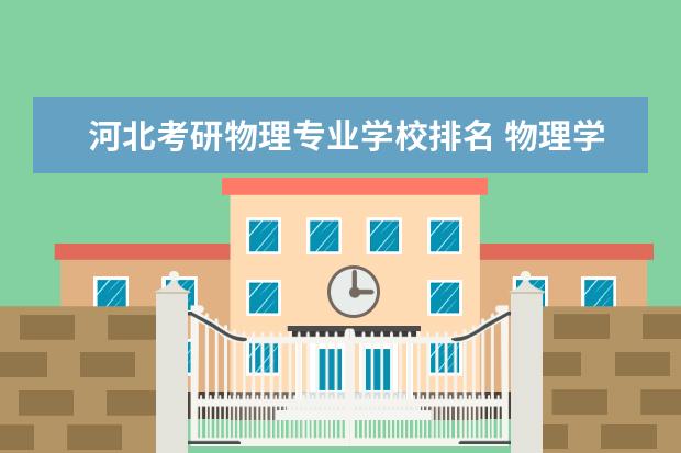 河北考研物理专业学校排名 物理学考研学校排名