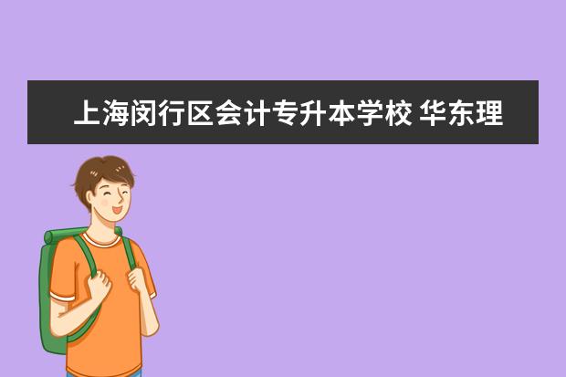上海闵行区会计专升本学校 华东理工大学网络课程