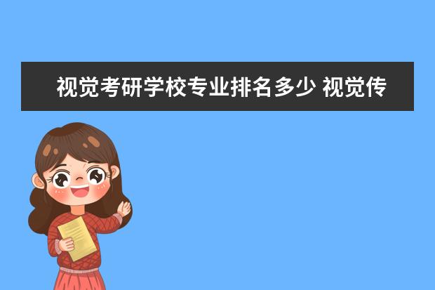 视觉考研学校专业排名多少 视觉传达专业考研学校排名