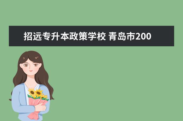 招远专升本政策学校 青岛市2008中考总分是多少
