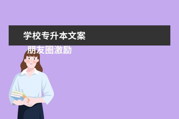 学校专升本文案 
  朋友圈激励自己坚持减肥打卡的文案锦集五十五条