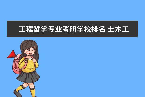 工程哲学专业考研学校排名 土木工程专业考研可以考哪些学校?