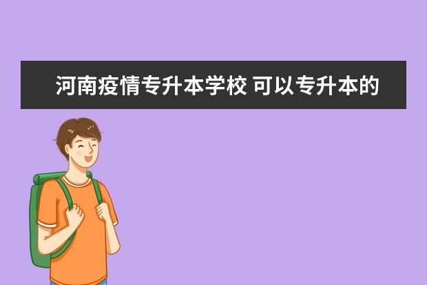 河南疫情专升本学校 可以专升本的学校