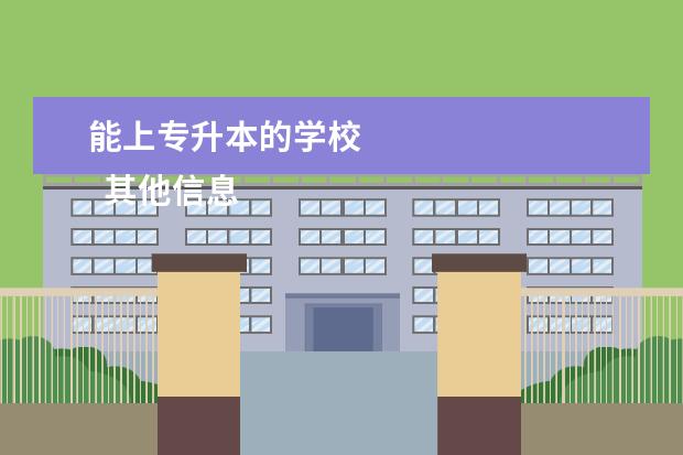 能上专升本的学校
其他信息:
<br/>