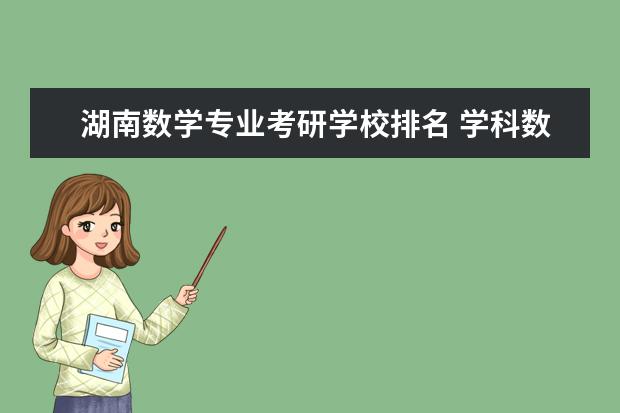 湖南数学专业考研学校排名 学科数学考研学校排名