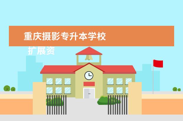 重庆摄影专升本学校 
  扩展资料
