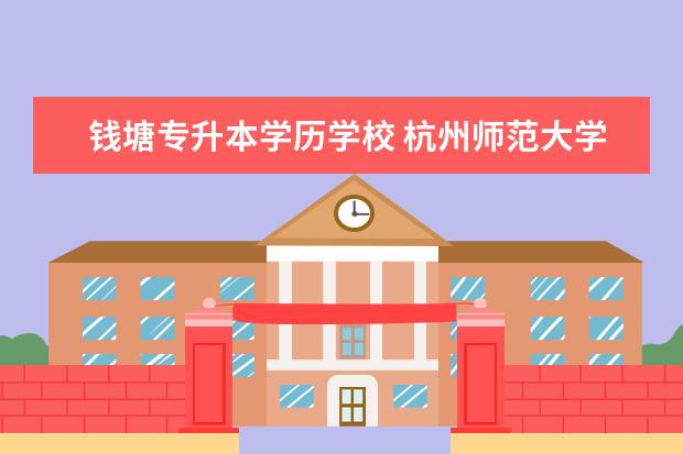 钱塘专升本学历学校 杭州师范大学教育学院怎么样?