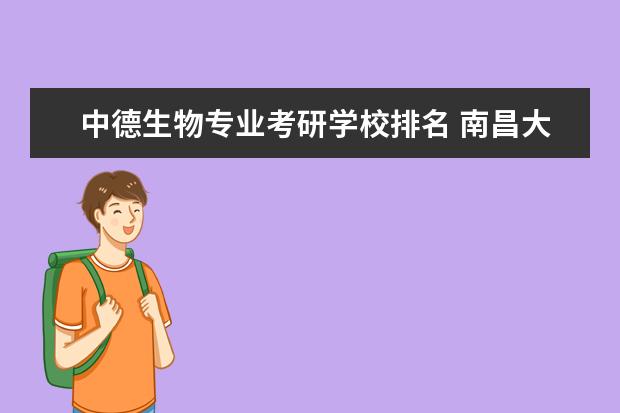 中德生物专业考研学校排名 南昌大学的哪些专业比较好