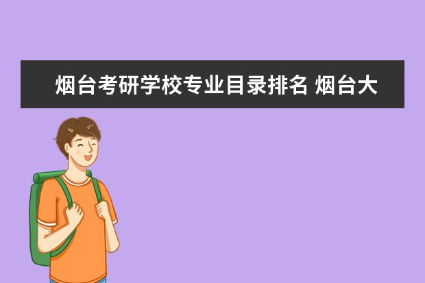 烟台考研学校专业目录排名 烟台大学研究生专业有哪些