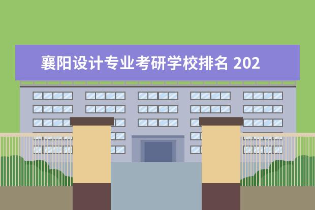 襄阳设计专业考研学校排名 2023年襄阳市考研考点