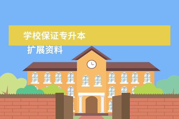 学校保证专升本 
  扩展资料