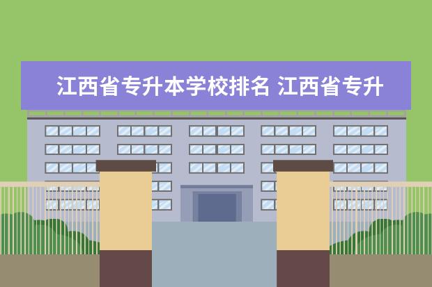 江西省专升本学校排名 江西省专升本有那些学校