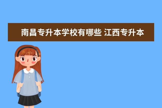 南昌专升本学校有哪些 江西专升本院校有哪些