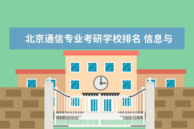 北京通信专业考研学校排名 信息与通信工程考研学校排名