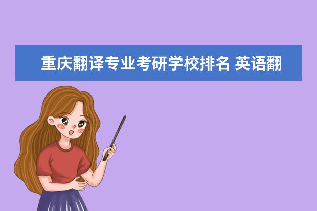 重庆翻译专业考研学校排名 英语翻译硕士考研学校排名