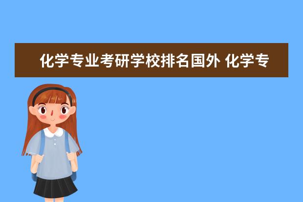 化学专业考研学校排名国外 化学专业考研学校排名