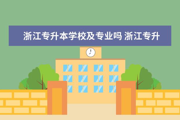 浙江专升本学校及专业吗 浙江专升本的学校有哪些专业