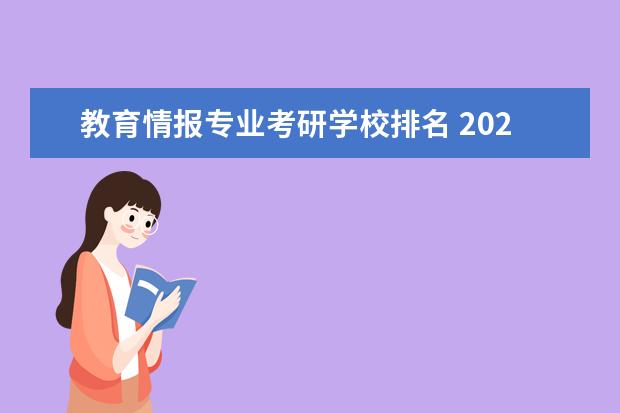 教育情报专业考研学校排名 2020年图书情报专硕考研院校排名