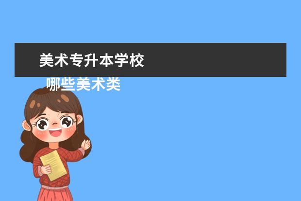 美术专升本学校 
  哪些美术类学校比较好