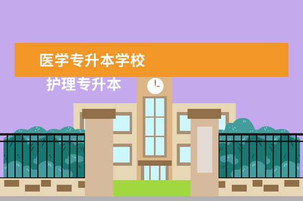 医学专升本学校
护理专升本有哪些学校2