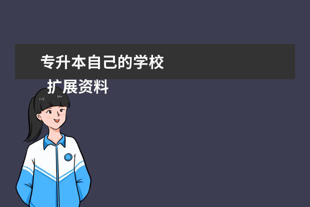 专升本自己的学校 
  扩展资料