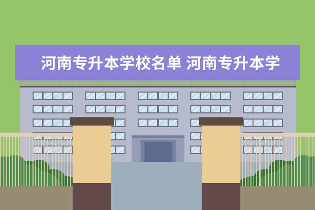 河南专升本学校名单 河南专升本学校名单
