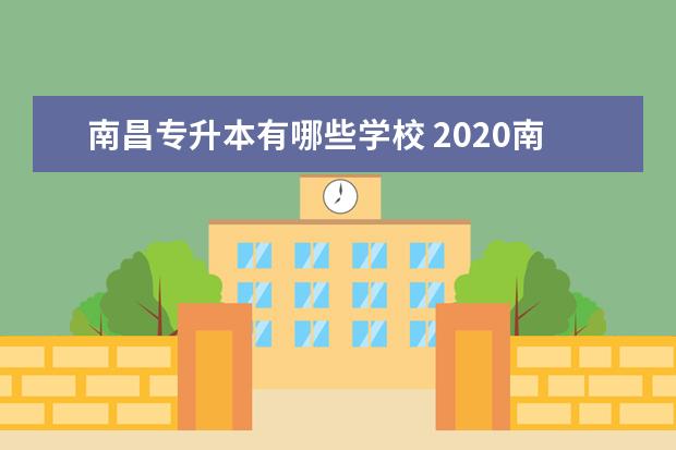 南昌专升本有哪些学校 2020南昌专升本学校有哪些?