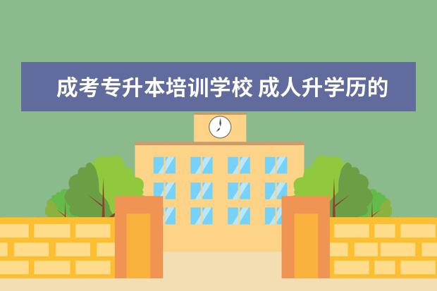 成考专升本培训学校 成人升学历的正规机构有哪些 十大靠谱机构推荐? - ...
