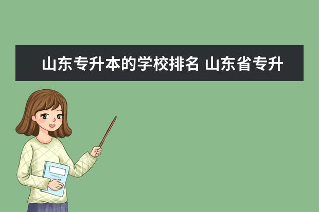 山东专升本的学校排名 山东省专升本院校排名