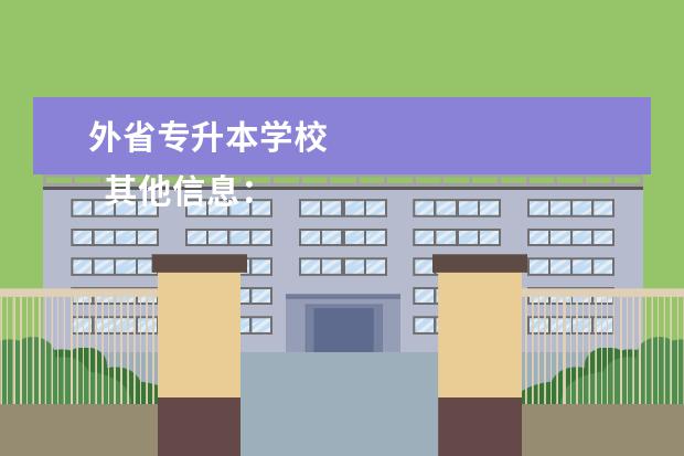 外省专升本学校
其他信息:
<br/>
