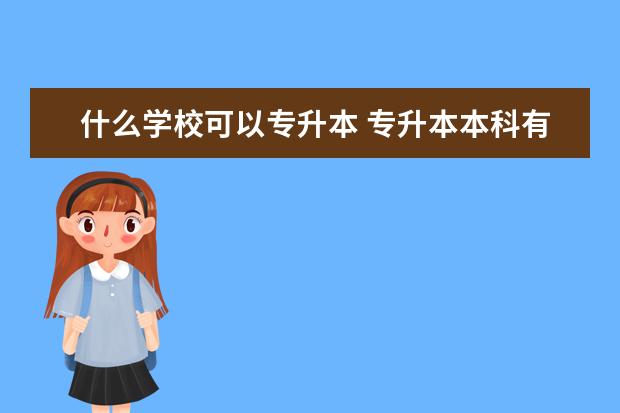 什么学校可以专升本 专升本本科有哪些学校
