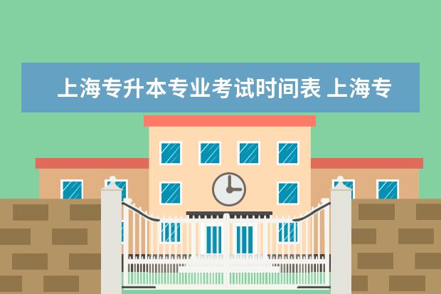 上海专升本专业考试时间表 上海专升本考试时间
