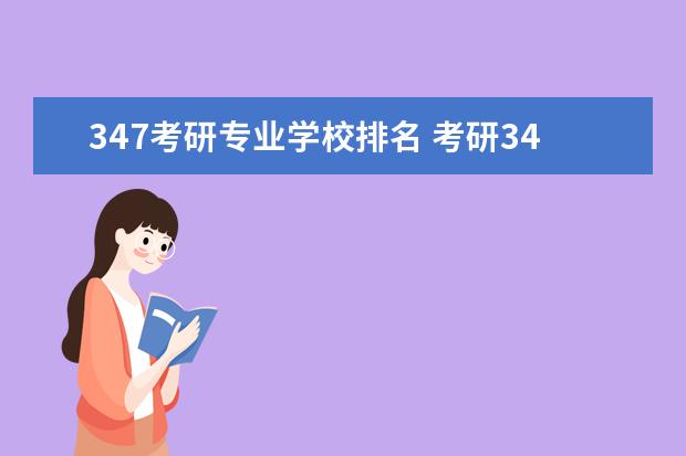 347考研专业学校排名 考研347是什么意思