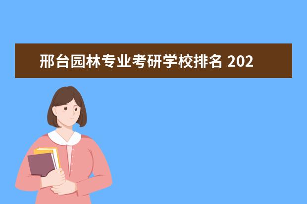 邢台园林专业考研学校排名 2023邢台考研在哪几所学校