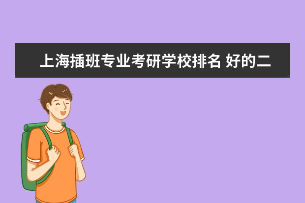 上海插班专业考研学校排名 好的二本大学有哪些