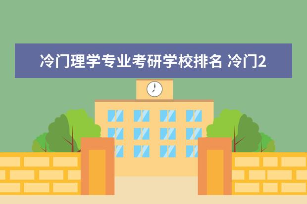 冷门理学专业考研学校排名 冷门211大学有哪些