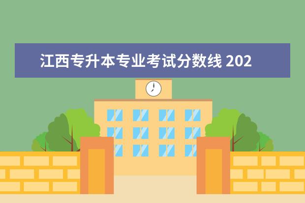 江西专升本专业考试分数线 2023年江西专升本录取分数线公布?