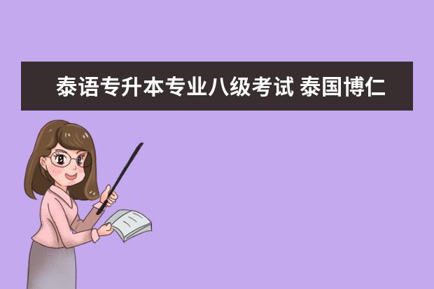 泰语专升本专业八级考试 泰国博仁大学专升本要考泰语