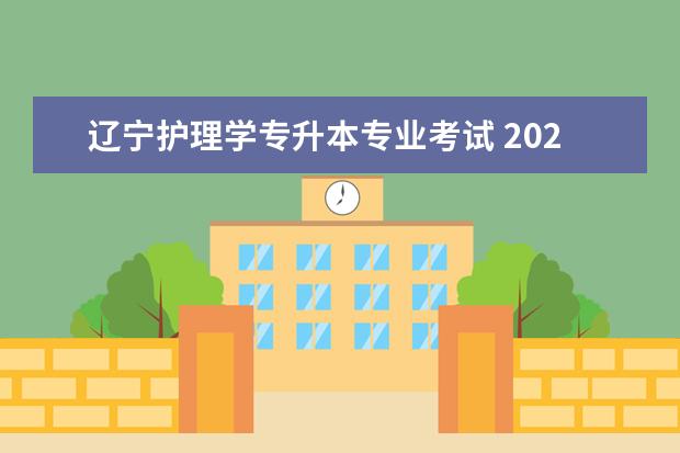 辽宁护理学专升本专业考试 2023辽宁护理专升本分数线