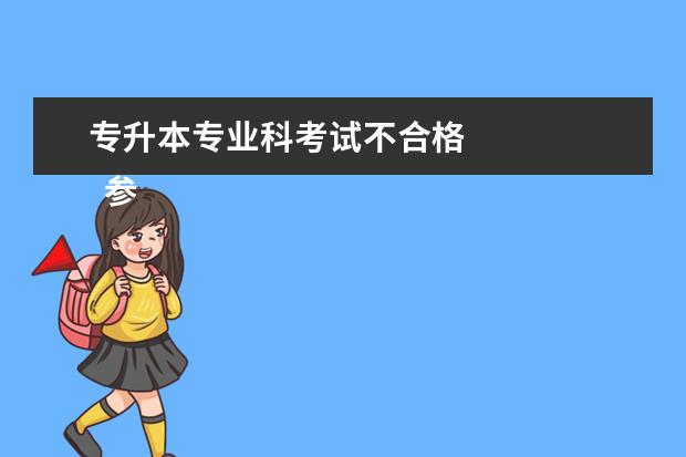 专升本专业科考试不合格 
  参考资料