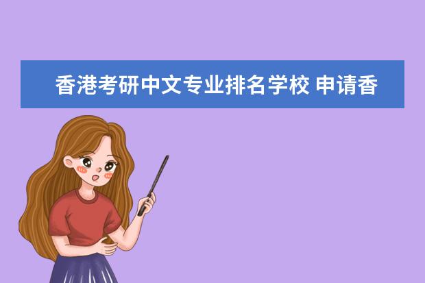 香港考研中文专业排名学校 申请香港中文大学研究生需要什么条件啊?