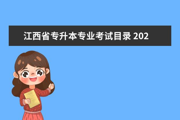 江西省专升本专业考试目录 2023年江西专升本考试招生报名类别有哪些 有9大类 -...