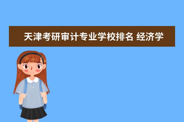 天津考研审计专业学校排名 经济学研究生院校排名