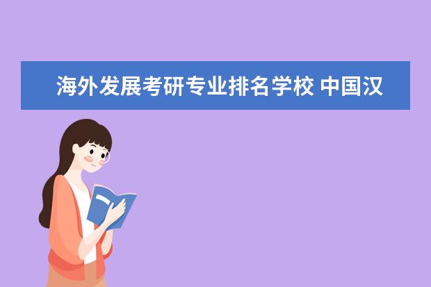 海外发展考研专业排名学校 中国汉语言文学专业考研学校排名