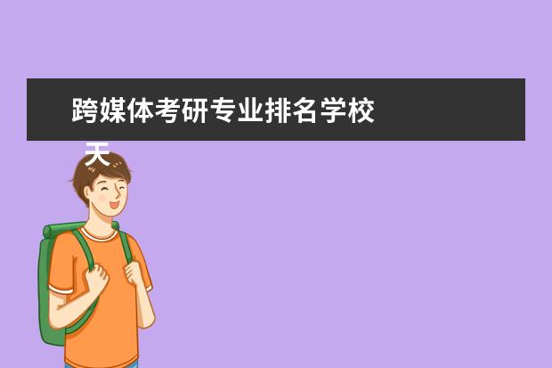 跨媒体考研专业排名学校
天津美术学院