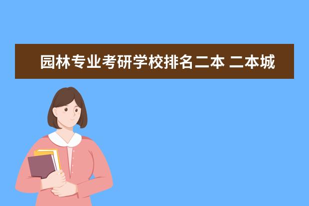 园林专业考研学校排名二本 二本城乡规划考研最容易的学校