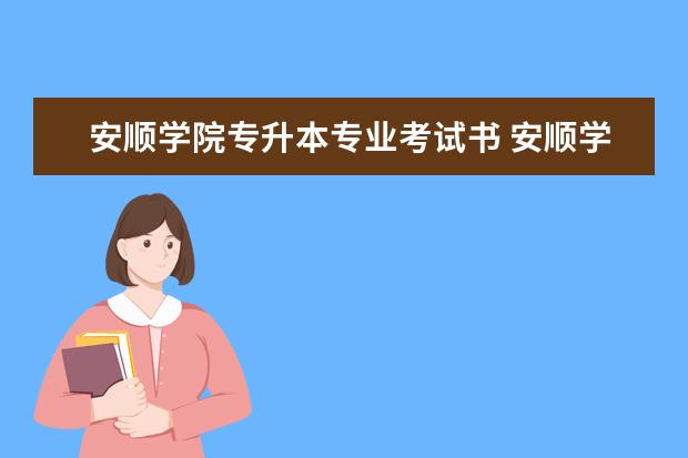 安顺学院专升本专业考试书 安顺学院专升本美术专业考试内容