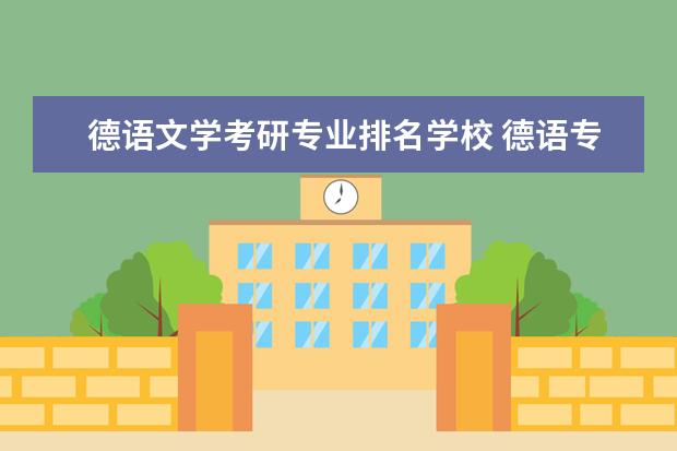 德语文学考研专业排名学校 德语专业考研院校排名