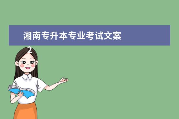 湘南专升本专业考试文案 
  2022努力一年专升本上岸的励志文案(篇二)