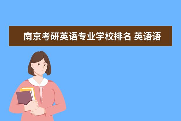 南京考研英语专业学校排名 英语语言文学专业考研院校排名